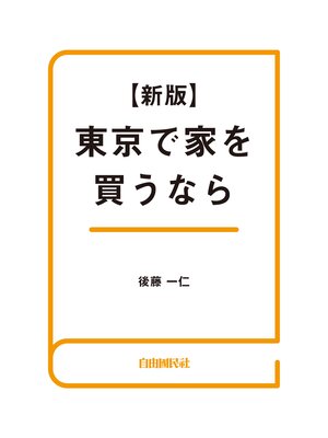 cover image of 東京で家を買うなら